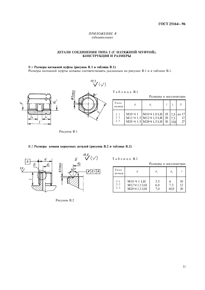 ГОСТ 25164-96 Соединения приборов с внешними гидравлическими и газовыми линиями. Типы, основные параметры и размеры. Технические требования (фото 13 из 20)