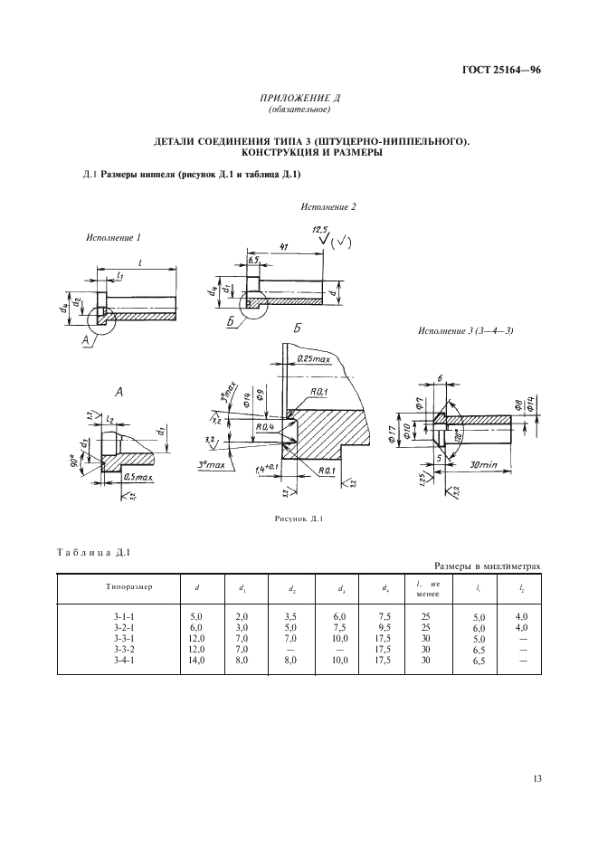 ГОСТ 25164-96 Соединения приборов с внешними гидравлическими и газовыми линиями. Типы, основные параметры и размеры. Технические требования (фото 15 из 20)