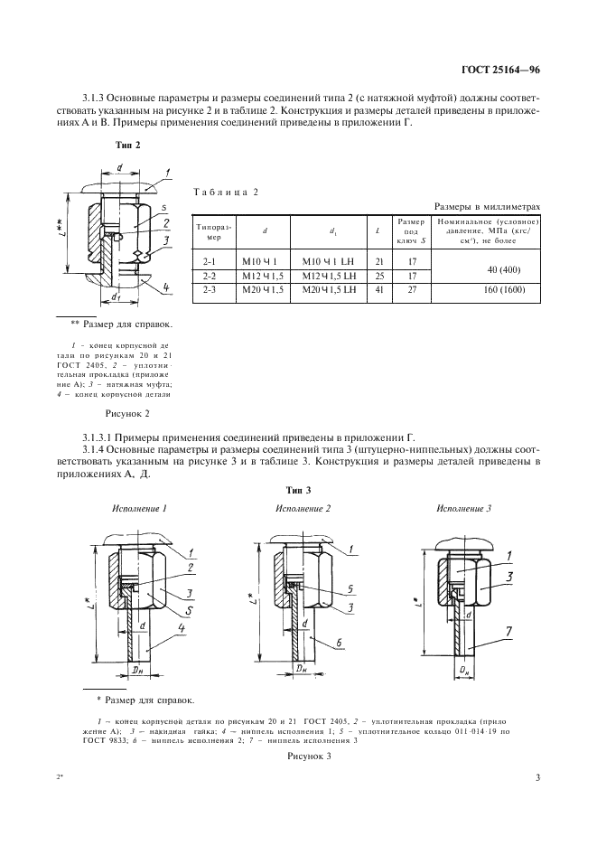 ГОСТ 25164-96 Соединения приборов с внешними гидравлическими и газовыми линиями. Типы, основные параметры и размеры. Технические требования (фото 5 из 20)