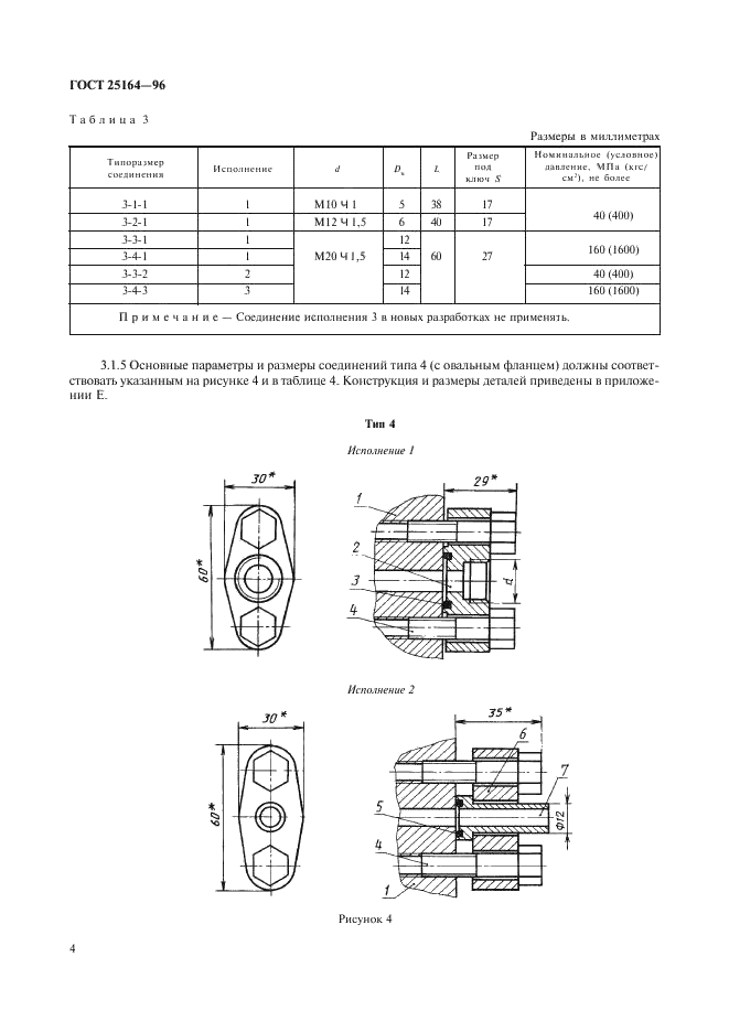ГОСТ 25164-96 Соединения приборов с внешними гидравлическими и газовыми линиями. Типы, основные параметры и размеры. Технические требования (фото 6 из 20)