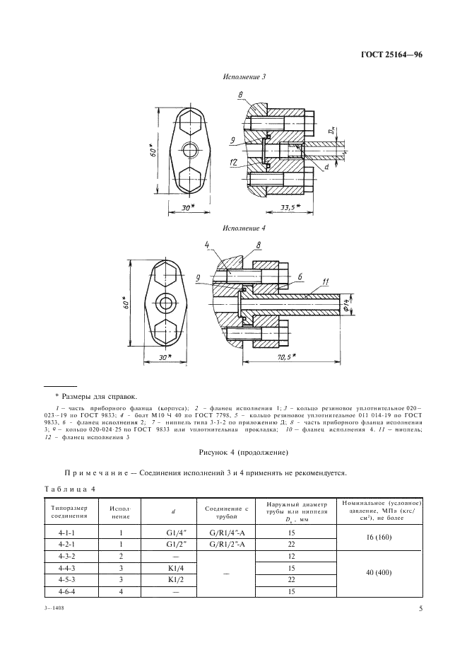 ГОСТ 25164-96 Соединения приборов с внешними гидравлическими и газовыми линиями. Типы, основные параметры и размеры. Технические требования (фото 7 из 20)
