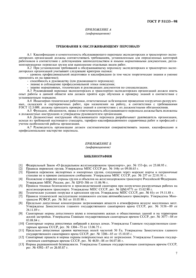 ГОСТ Р 51133-98 Экспедиторские услуги на железнодорожном транспорте. Общие требования (фото 10 из 11)