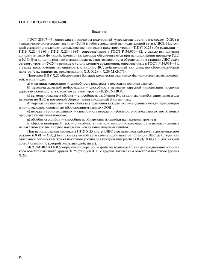 ГОСТ Р ИСО/МЭК 8881-98 Информационная технология. Передача данных. Использование протокола пакетного уровня Х.25 в локальных вычислительных сетях (фото 4 из 15)