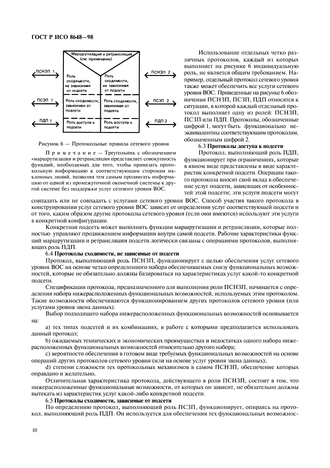 ГОСТ Р ИСО 8648-98 Информационная технология. Взаимосвязь открытых систем. Внутренняя организация сетевого уровня (фото 13 из 27)