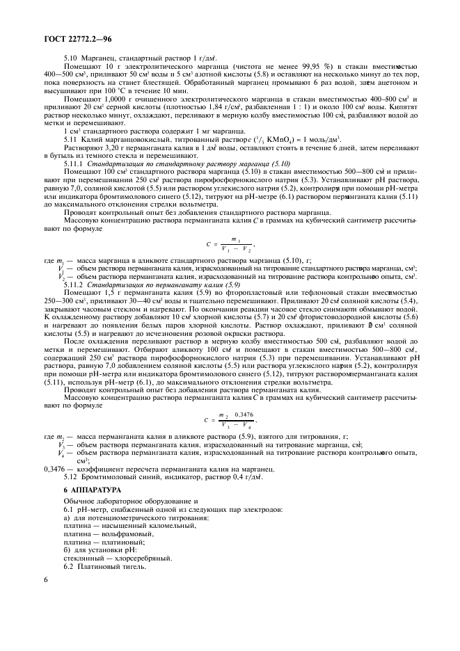 ГОСТ 22772.2-96 Руды марганцевые, концентраты и агломераты. Методы определения марганца общего (фото 9 из 11)