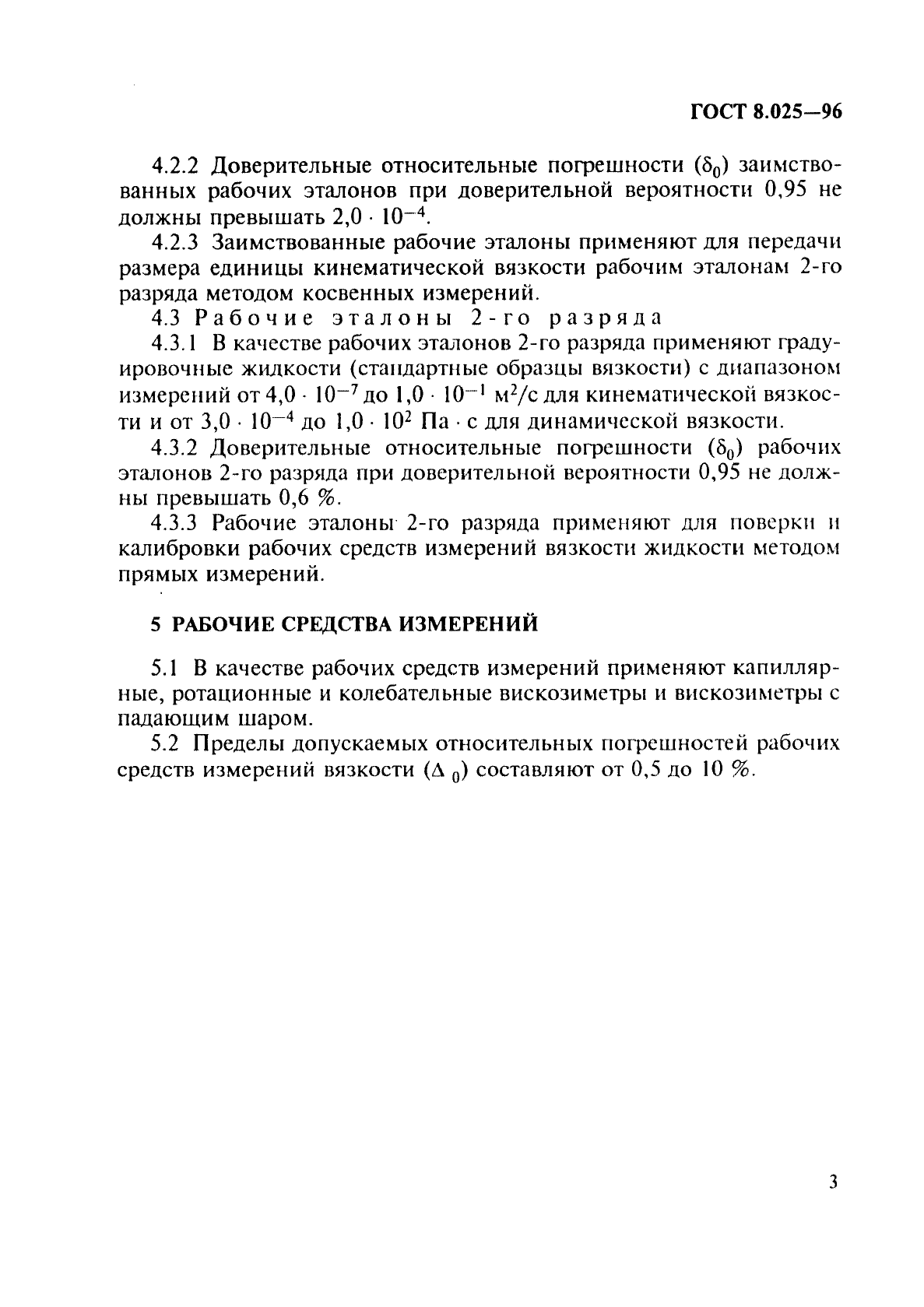 ГОСТ 8.025-96 Государственная система обеспечения единства измерений. Государственная поверочная схема для средств измерений вязкости жидкостей (фото 6 из 8)