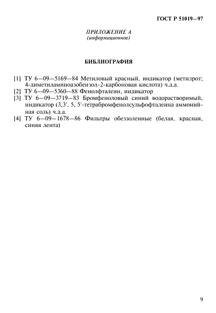 ГОСТ Р 51019-97 Товары бытовой химии. Метод определения щелочных компонентов (фото 12 из 14)