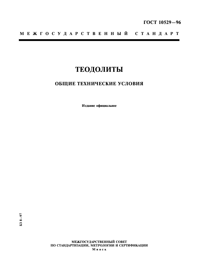 ГОСТ 10529-96 Теодолиты. Общие технические условия (фото 1 из 19)