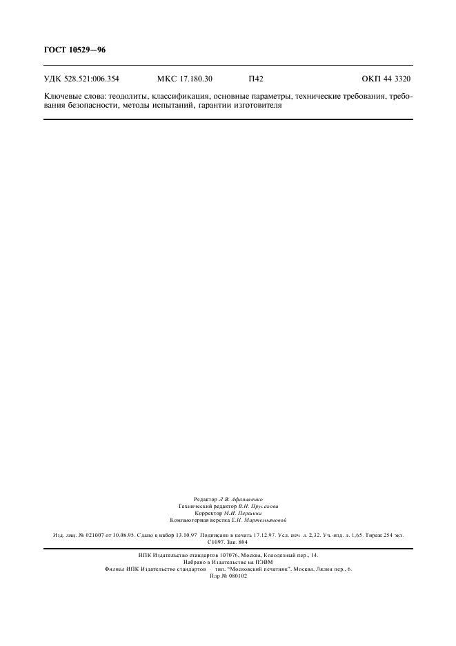 ГОСТ 10529-96 Теодолиты. Общие технические условия (фото 19 из 19)