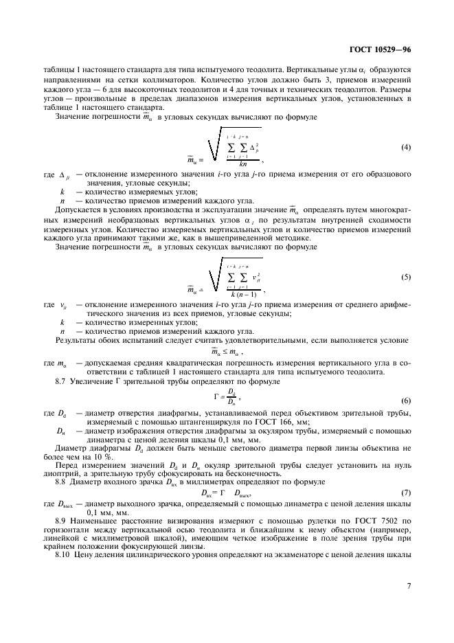 ГОСТ 10529-96 Теодолиты. Общие технические условия (фото 10 из 19)