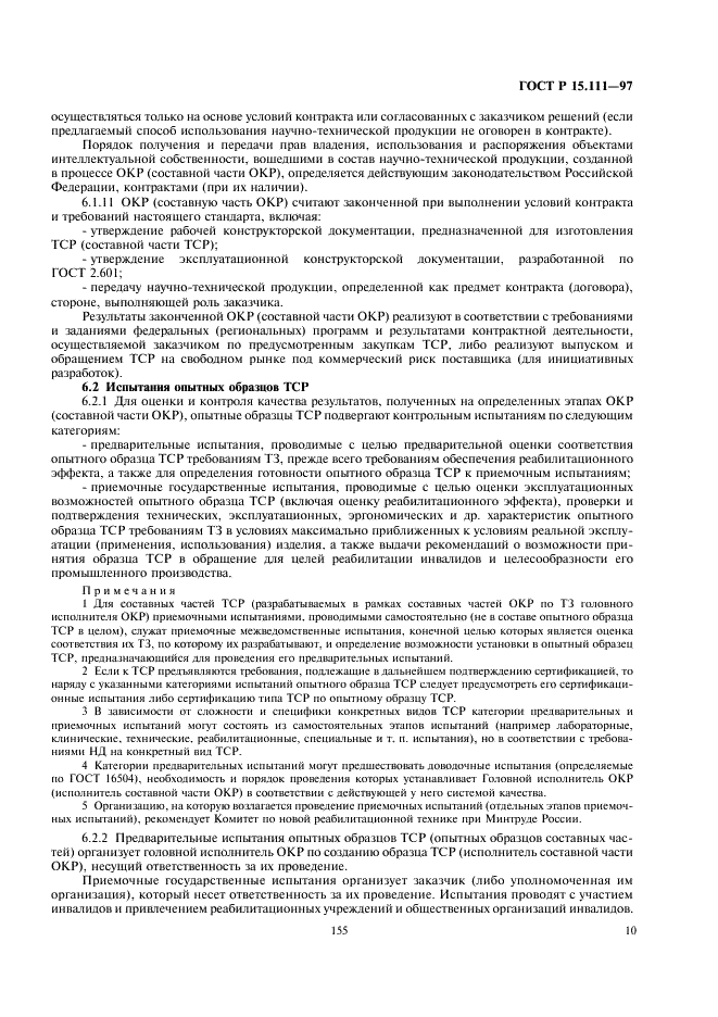 ГОСТ Р 15.111-97 Система разработки и постановки продукции на производство. Технические средства реабилитации инвалидов (фото 13 из 25)