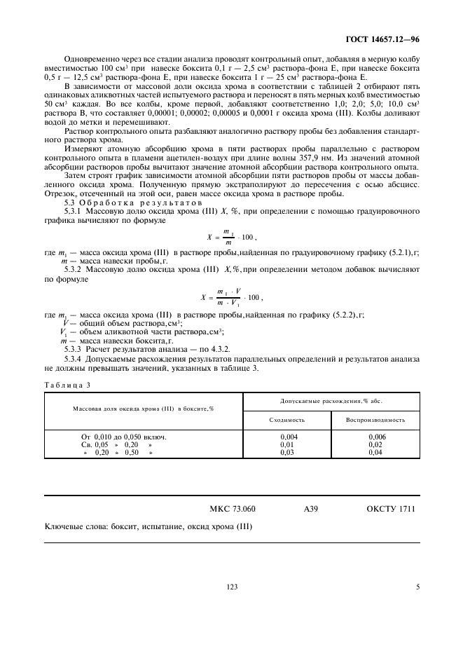 ГОСТ 14657.12-96 Боксит. Методы определения оксида хрома (III) (фото 7 из 7)