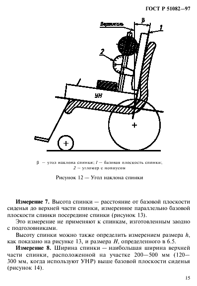 ГОСТ Р 51082-97 Кресла-коляски. Метод измерения параметров и размеров сиденья и колеса (фото 18 из 39)