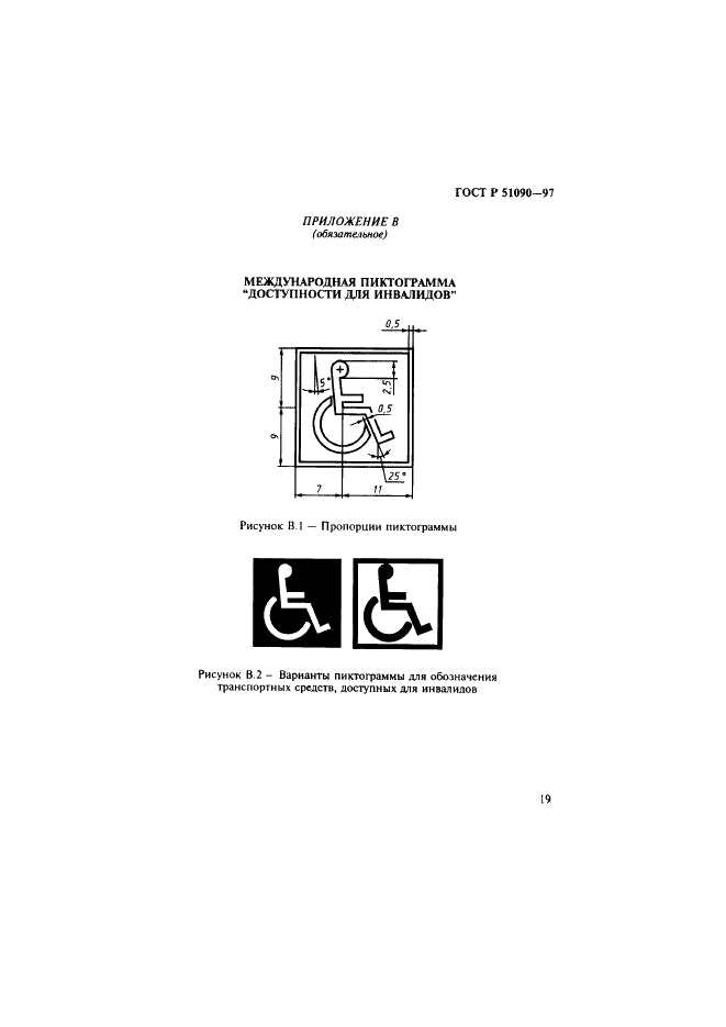 ГОСТ Р 51090-97 Средства общественного пассажирского транспорта. Общие технические требования доступности и безопасности для инвалидов (фото 22 из 27)