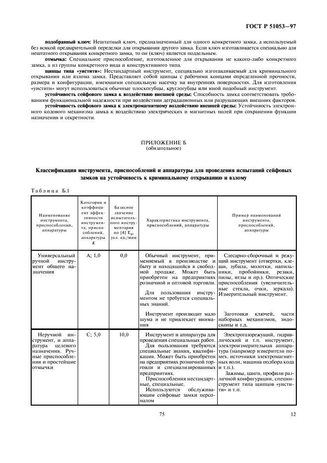ГОСТ Р 51053-97 Замки сейфовые. Требования и методы испытаний на устойчивость к криминальному открыванию и взлому (фото 14 из 25)