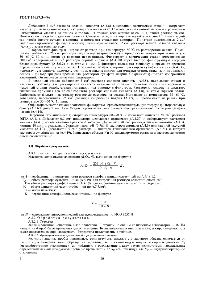ГОСТ 14657.3-96 Боксит. Методы определения оксида алюминия (фото 11 из 12)