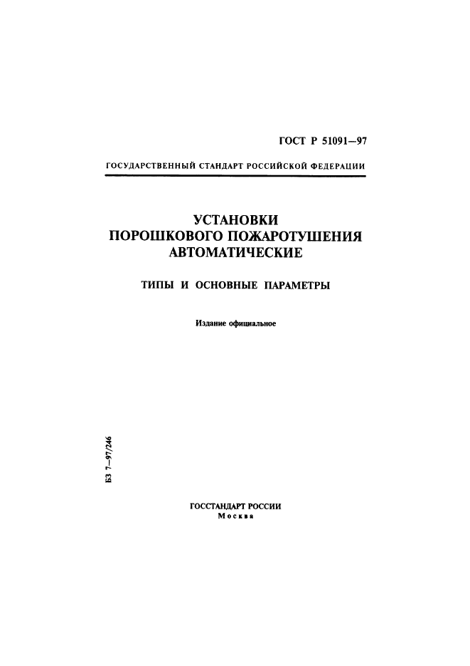 ГОСТ Р 51091-97 Установки порошкового пожаротушения автоматические. Типы и основные параметры (фото 1 из 15)