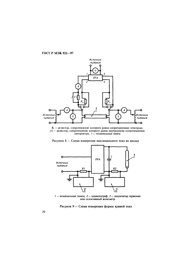 ГОСТ Р МЭК 921-97 Аппараты пускорегулирующие для трубчатых люминесцентных ламп. Требования к рабочим характеристикам (фото 34 из 36)