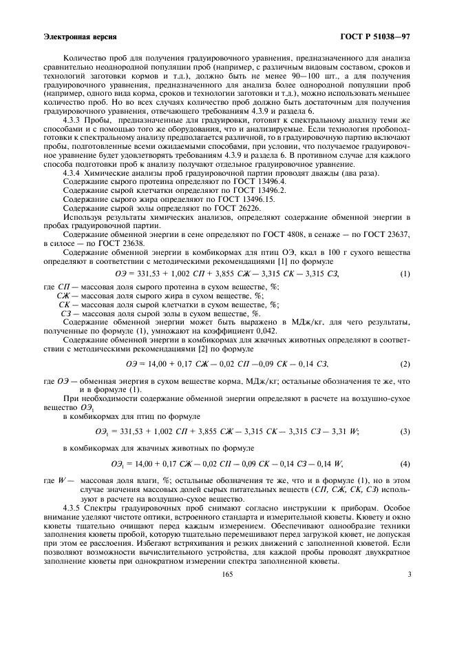 ГОСТ Р 51038-97 Корма растительные и комбикорма. Метод определения содержания обменной энергии с применением спектроскопии в ближней инфракрасной области (фото 5 из 8)