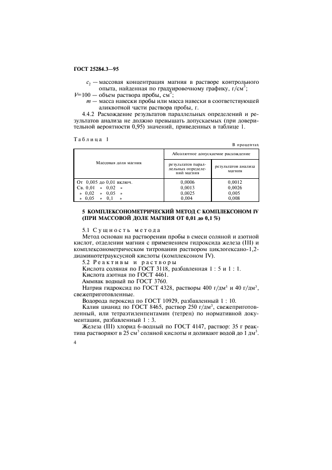 ГОСТ 25284.3-95 Сплавы цинковые. Методы определения магния (фото 6 из 12)