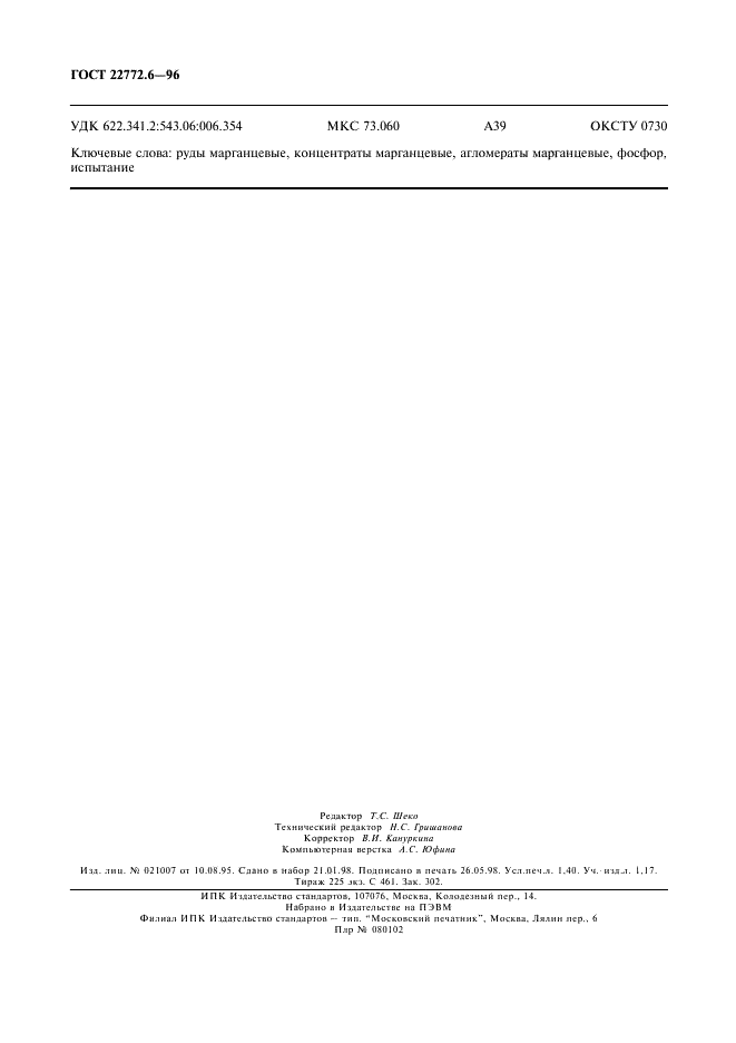ГОСТ 22772.6-96 Руды марганцевые, концентраты и агломераты. Методы определения фосфора (фото 12 из 12)