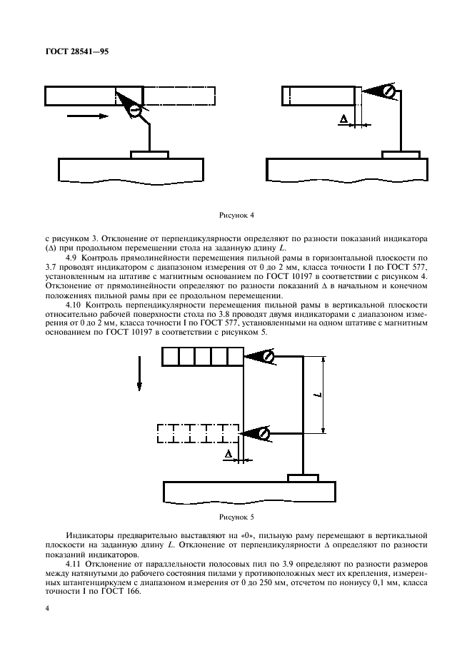 ГОСТ 28541-95 Станки камнераспиловочные. Общие технические требования и методы контроля (фото 6 из 8)