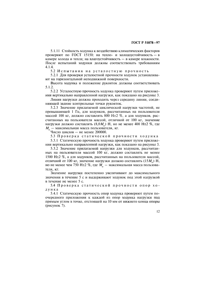 ГОСТ Р 51078-97 Ходунки. Технические требования и методы испытаний (фото 15 из 19)