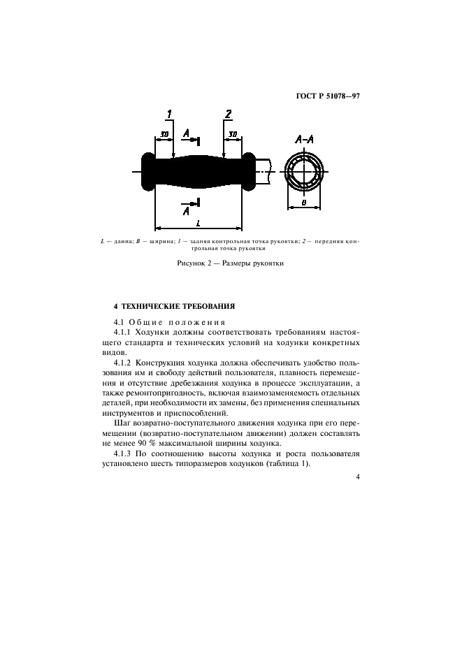 ГОСТ Р 51078-97 Ходунки. Технические требования и методы испытаний (фото 7 из 19)