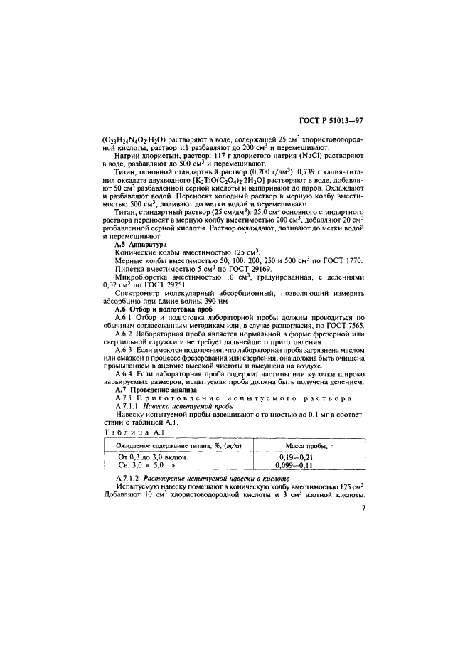 ГОСТ Р 51013-97 Сплавы жаропрочные, коррозионностойкие, прецизионные на основе никеля. Методы определения титана (фото 10 из 15)