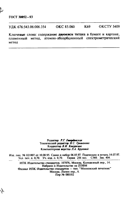 ГОСТ 30052-93 Бумага и картон. Определение содержания двуокиси титана (фото 12 из 12)