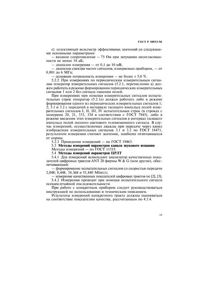 ГОСТ Р 50933-96 Каналы и тракты внутризоновых радиорелейных линий. Основные параметры и методы измерений (фото 13 из 16)