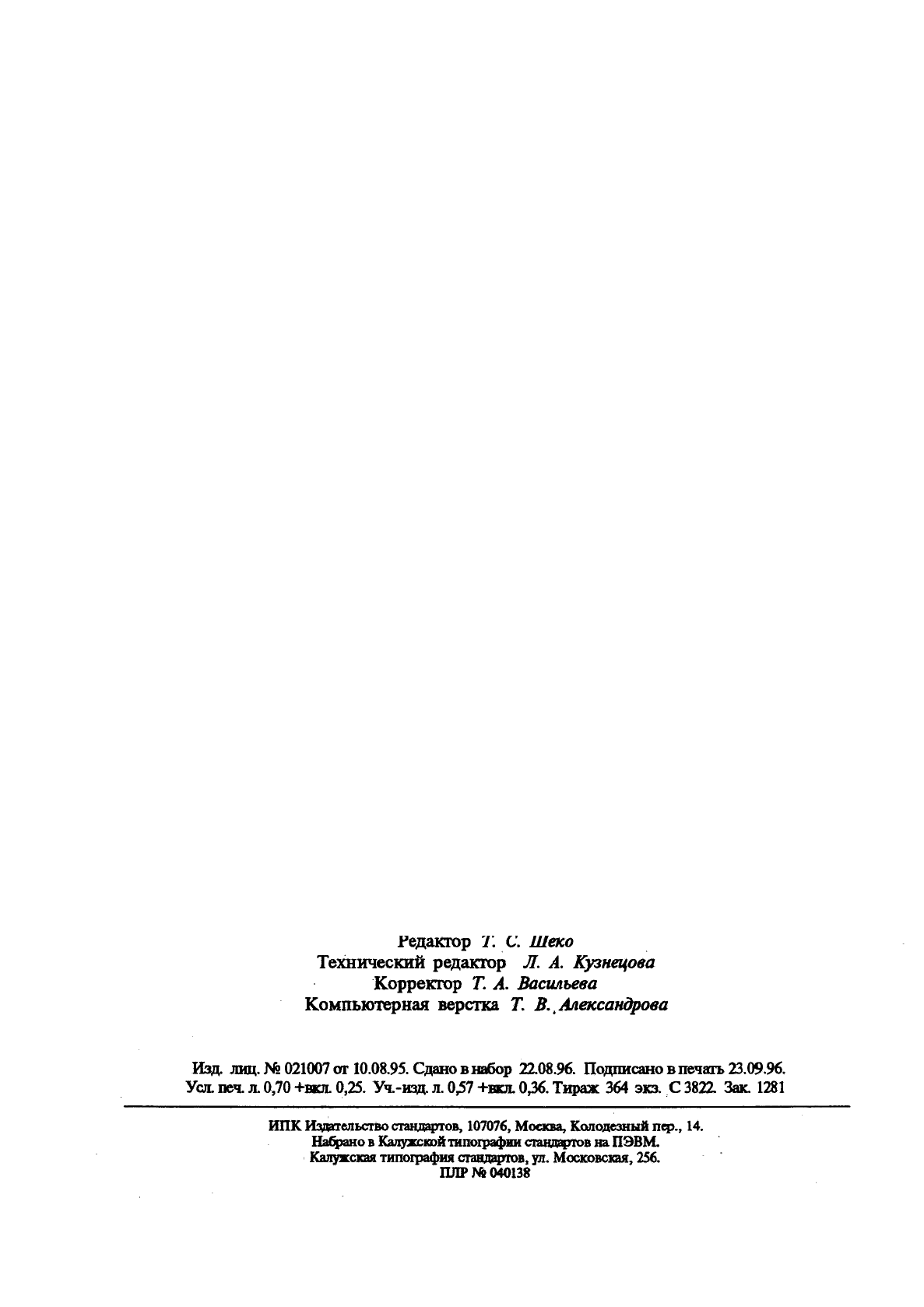 ГОСТ 8.033-96 Государственная система обеспечения единства измерений. Государственная поверочная схема для средств измерений активности радионуклидов, потока и плотности потока альфа-, бета-частиц и фотонов радионуклидных источников (фото 12 из 13)