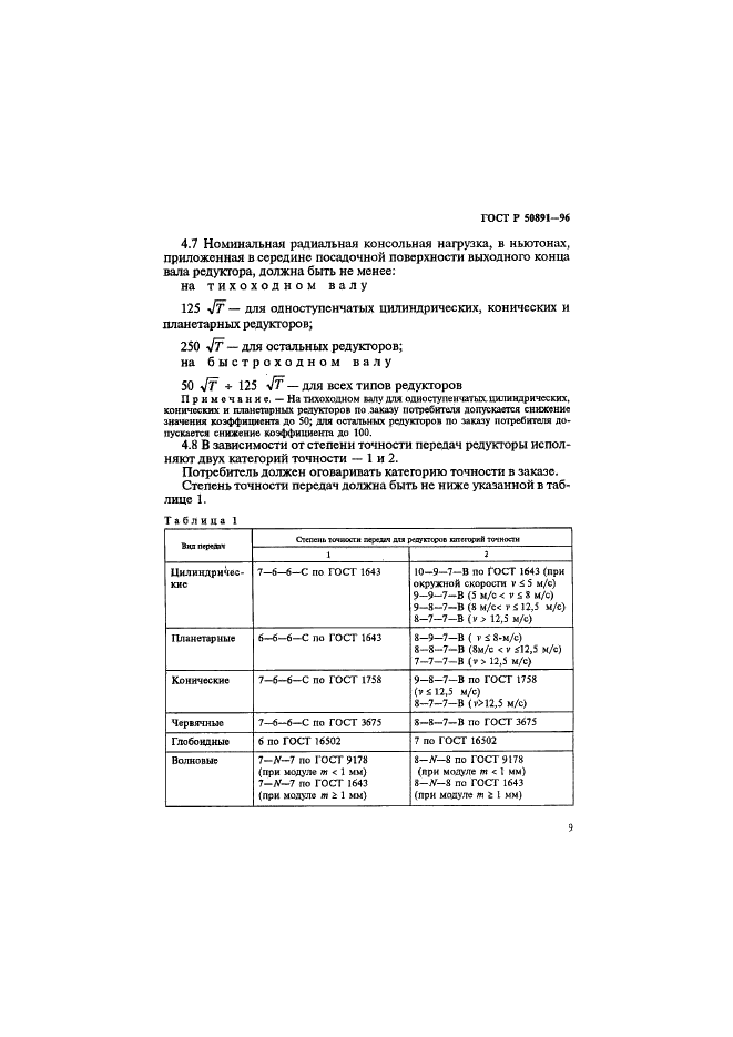 ГОСТ Р 50891-96 Редукторы общемашиностроительного применения. Общие технические условия (фото 12 из 31)