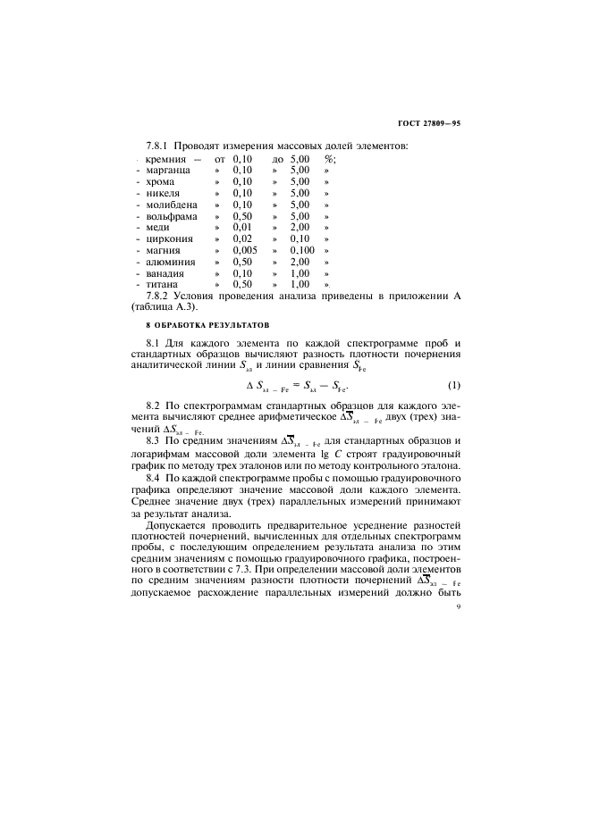 ГОСТ 27809-95 Чугун и сталь. Методы спектрографического анализа (фото 11 из 20)
