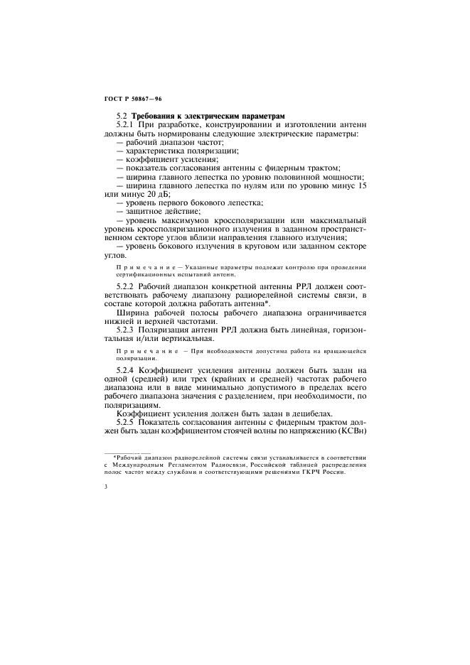 ГОСТ Р 50867-96 Антенны радиорелейных линий связи. Классификация и общие технические требования (фото 6 из 16)