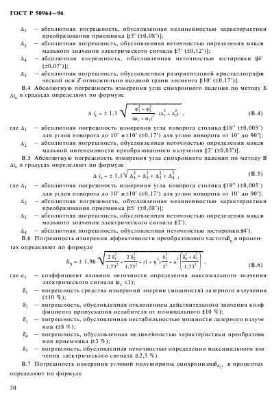 ГОСТ Р 50964-96 Элементы преобразования частоты лазерного излучения. Методы измерения параметров (фото 33 из 37)
