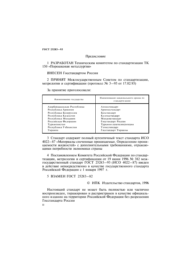 ГОСТ 25283-93 Материалы спеченные проницаемые. Определение проницаемости жидкостей (фото 2 из 23)