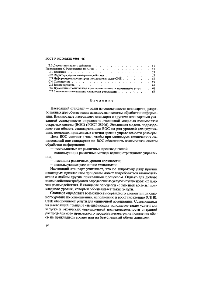 ГОСТ Р ИСО/МЭК 9804-96 Информационная технология. Взаимосвязь открытых систем. Определение услуг для сервисного элемента 