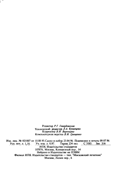 ГОСТ 13.1.118-95 Репрография. Микрография. Микроформы на фототермопластической пленке. Общие технические требования и методы контроля (фото 19 из 19)