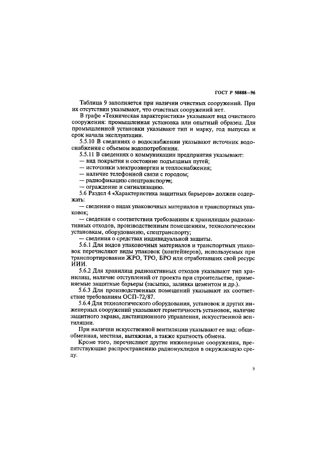 ГОСТ Р 50888-96 Радиоэкологический паспорт специализированного предприятия по обращению с радиоактивными отходами. Основные положения (фото 12 из 19)