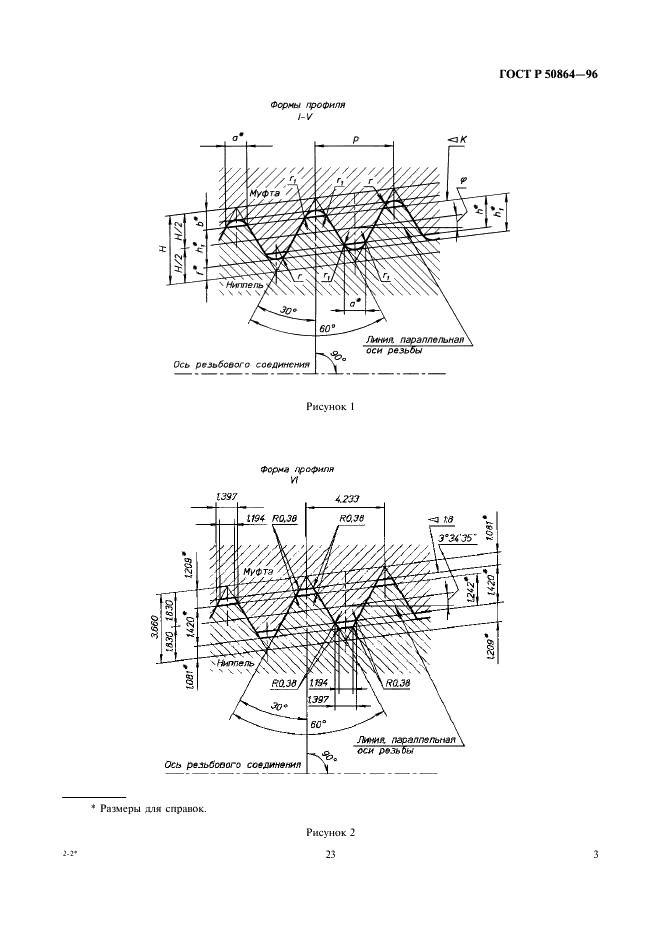 ГОСТ Р 50864-96 Резьба коническая замковая для элементов бурильных колонн. Профиль,размеры, технические требования (фото 5 из 15)