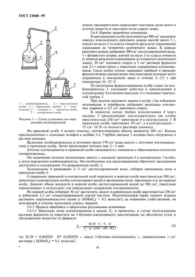 ГОСТ 11048-95 Жмых рапсовый. Технические условия (фото 11 из 13)