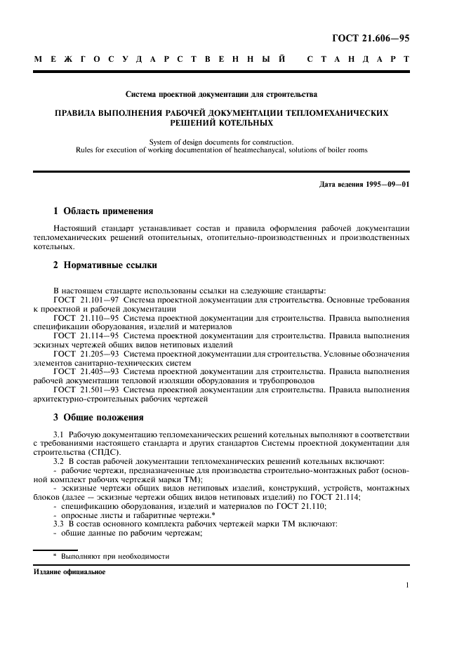 ГОСТ 21.606-95 Система проектной документации для строительства. Правила выполнения рабочей документации тепломеханических решений котельных (фото 3 из 16)