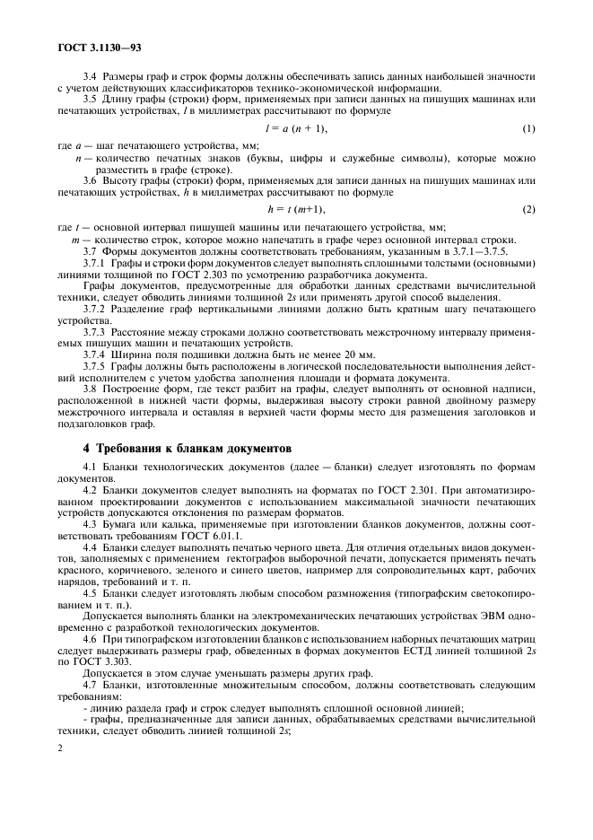 ГОСТ 3.1130-93 Единая система технологической документации. Общие требования к формам и бланкам документов (фото 4 из 7)
