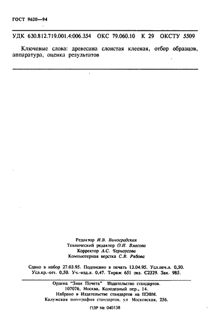 ГОСТ 9620-94 Древесина слоистая клееная. Отбор образцов и общие требования при испытании (фото 8 из 8)