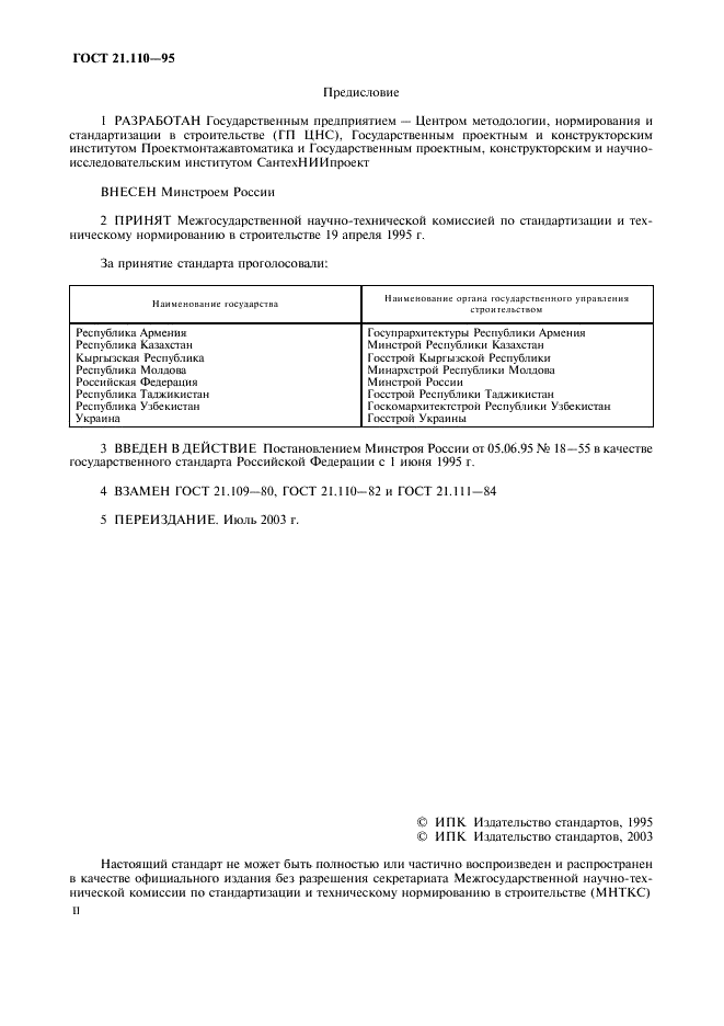 ГОСТ 21.110-95 Система проектной документации для строительства. Правила выполнения спецификации оборудования, изделий и материалов (фото 2 из 8)
