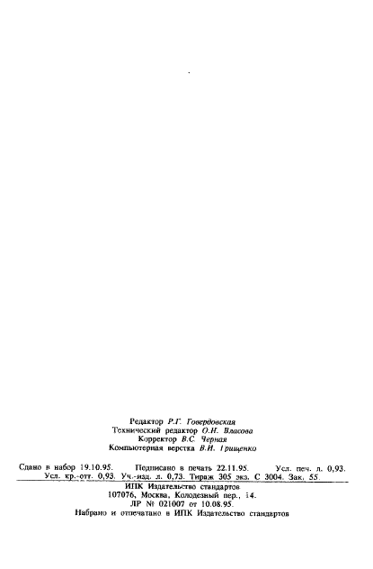 ГОСТ Р 8.561-95 Государственная система обеспечения единства измерений. Метрологическое обеспечение банковских технологий. Общие положения (фото 14 из 14)