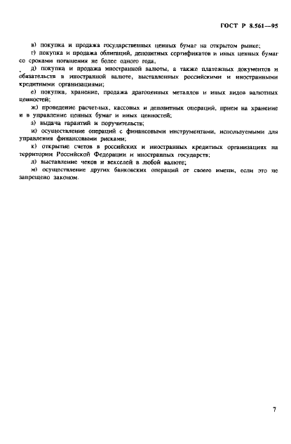ГОСТ Р 8.561-95 Государственная система обеспечения единства измерений. Метрологическое обеспечение банковских технологий. Общие положения (фото 10 из 14)