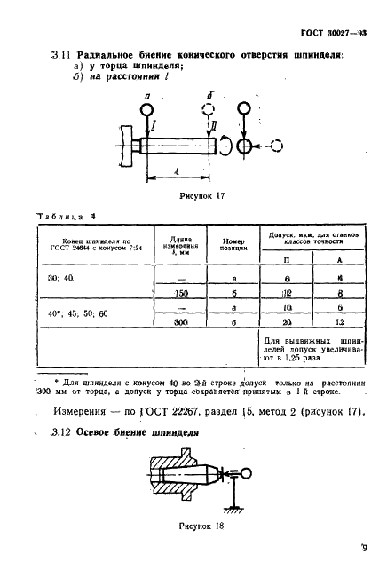 ГОСТ 30027-93 Модули гибкие производственные и станки многоцелевые сверлильно-фрезерно-расточные. Нормы точности (фото 12 из 57)