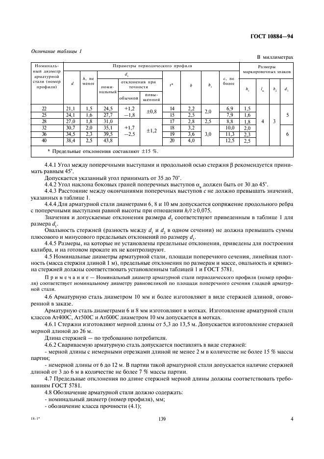 ГОСТ 10884-94 Сталь арматурная термомеханически упрочненная для железобетонных конструкций. Технические условия (фото 6 из 18)